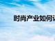 時尚產業(yè)如何讓可持續(xù)發(fā)展成為時尚