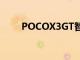 POCOX3GT智能手機(jī)將抵達(dá)墨西哥