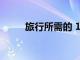 旅行所需的 17 件舒適服裝必需品