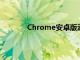 Chrome安卓版添加了新的替代谷歌搜索欄