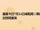 最新今日7月11日咸陽周二限行尾號、限行時間幾點到幾點限行限號最新規定時間查詢