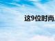 這9位時尚人士穿著感覺良好