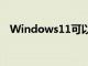 Windows11可以安裝在不受支持的PC上