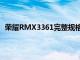 榮耀RMX3361完整規格曝光可能是榮耀GT大師版探索版