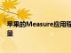 蘋果的Measure應用程序可能會通過AR獲得即時自動的測量