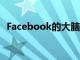 Facebook的大腦閱讀技術有效但仍在放棄
