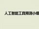 人工智能工具預測小細胞肺癌患者的治療反應和存活率