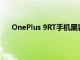 OnePlus 9RT手機(jī)黑客黑色版本出現(xiàn)在零售商網(wǎng)站上
