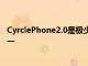 CyrclePhone2.0是極少數具有不同尋常形狀的智能手機之一