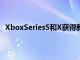XboxSeriesS和X獲得新的512GB和2TB存儲擴展卡選項