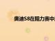 奧迪S8在阻力賽中淘汰瑪莎拉蒂Q(mào)uattroporte