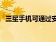 三星手機可通過安卓12獲得Material You