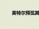 英特爾預(yù)覽其野獸峽谷SFF游戲PC