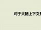 對(duì)于大腦上下文是運(yùn)動(dòng)和記憶新理論的關(guān)鍵