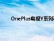 OnePlus電視Y系列和U1S系列最高可達盧比7000