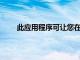 此應(yīng)用程序可讓您在安卓手機(jī)上運(yùn)行Windows98