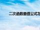 二次函數最值公式怎么來的（二次函數最值公式）