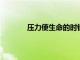 壓力使生命的時鐘走得更快但放松會減慢它