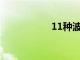 11種波特蘭的兒童餐