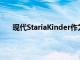 現(xiàn)代StariaKinder作為世界上最好看的校車首次亮相