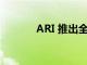 ARI 推出全球美容和時尚活動