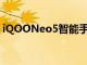iQOONeo5智能手機有一個新的512GB版本