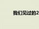 我們見過的2021年最佳圣誕小吃