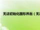 無法初始化圖形界面（無法初始化圖像系統directdraw兼容）
