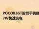 POCOX3GT智能手機推出天璣1100和64MP三合一相機和67W快速充電