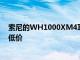 索尼的WH1000XM4耳機(jī)在亞馬遜上創(chuàng)下了迄今為止的最低價(jià)
