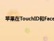 蘋果在TouchID和FaceID的顯示攝像頭技術(shù)下獲得專利