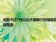 最新今日7月11日大理限行時(shí)間規(guī)定、外地車限行嗎、今天限行尾號(hào)限行限號(hào)最新規(guī)定時(shí)間查詢