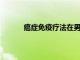 癌癥免疫療法在男性和女性中的作用是否不同