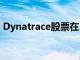 Dynatrace股票在2021年上半年上漲了35%