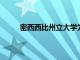 密西西比州立大學為未來的氣象學家設立獎學金