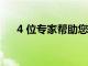 4 位專家幫助您做出更明智的旅行選擇