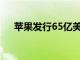 蘋果發行65億美元債券以資助回購收購