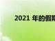 2021 年的假期旅行可能并不會愉快