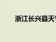 浙江長興縣天氣預報（浙江長興縣）