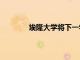 埃隆大學將下一學年的學雜費提高9%以上