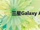 三星Galaxy A22 5G智能手機評測