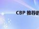 CBP 推薦的 10 大旅行小貼士