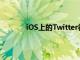 iOS上的Twitter很快就會支持使用蘋果登錄