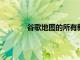 谷歌地圖的所有新功能都旨在讓旅行更輕松