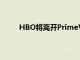 HBO將離開PrimeVideo但不會離開亞馬遜設備