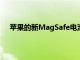 蘋果的新MagSafe電池組似乎支持從iPhone反向充電