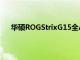 華碩ROGStrixG15全AMD筆記本電腦售價2395歐元