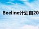 Beeline計劃自2005年以來首次更新其品牌
