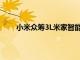 小米眾籌3L米家智能電飯煲配備NFC和OLED屏幕