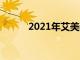 2021年艾美獎將于9月19日播出